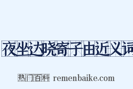 夜坐达晓寄子由近义词是什么意思的图片